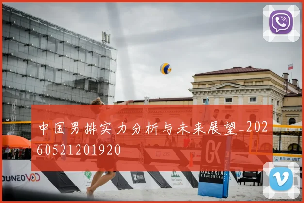 中国男排实力分析与未来展望_20260521201920