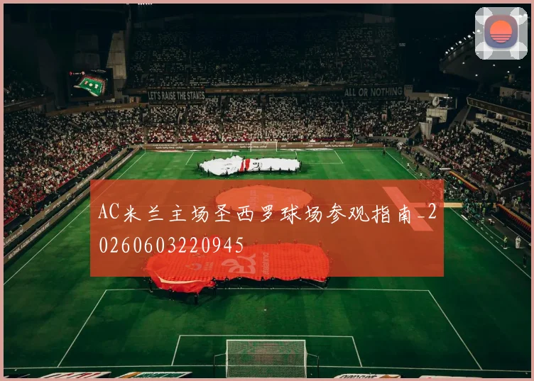 AC米兰主场圣西罗球场参观指南_20260603220945