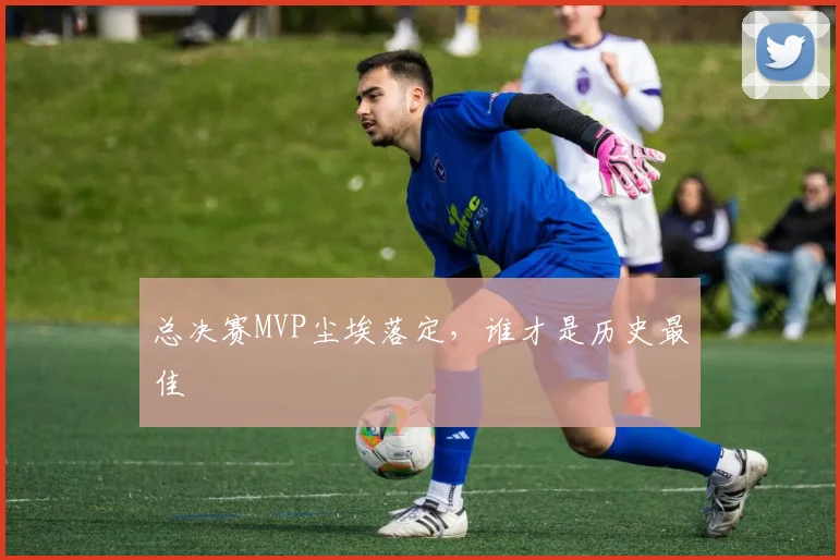 总决赛MVP尘埃落定，谁才是历史最佳