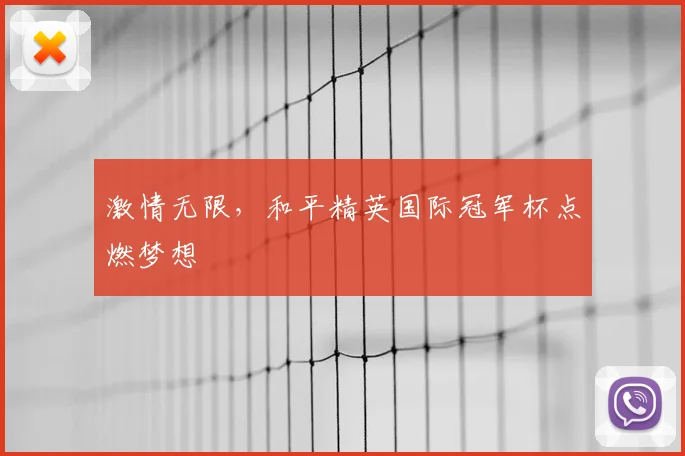 激情无限，和平精英国际冠军杯点燃梦想