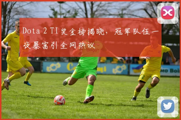 Dota 2 TI奖金榜揭晓,冠军队伍一夜暴富引全网热议