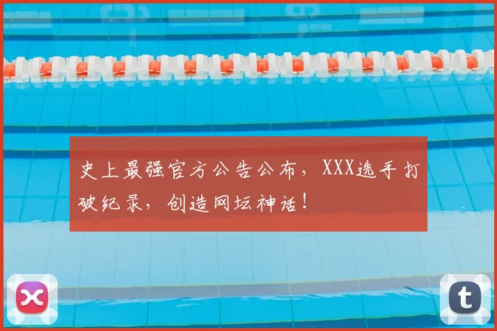 史上最强官方公告公布，XXX选手打破纪录，创造网坛神话！