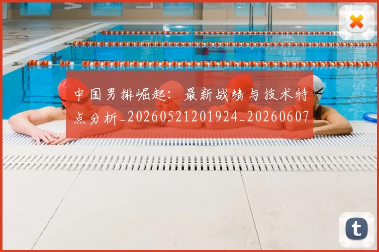 中国男排崛起：最新战绩与技术特点分析_20260521201924_20260607160644