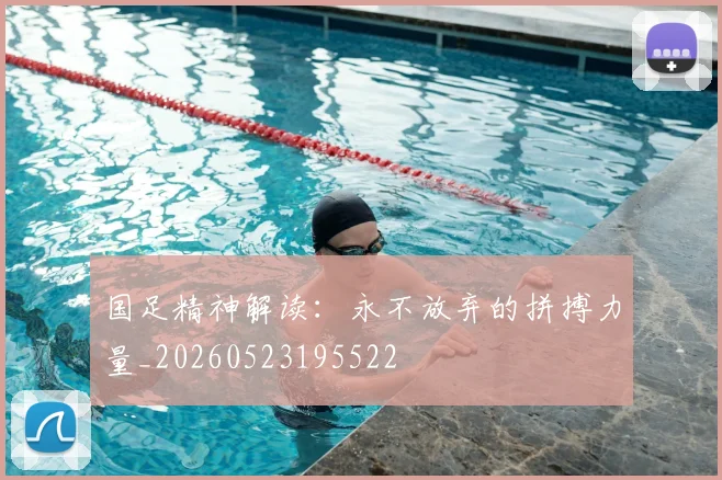 国足精神解读：永不放弃的拼搏力量_20260523195522