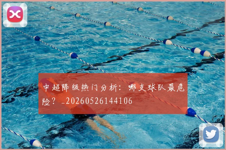 中超降级热门分析:哪支球队最危险?_20260526144106