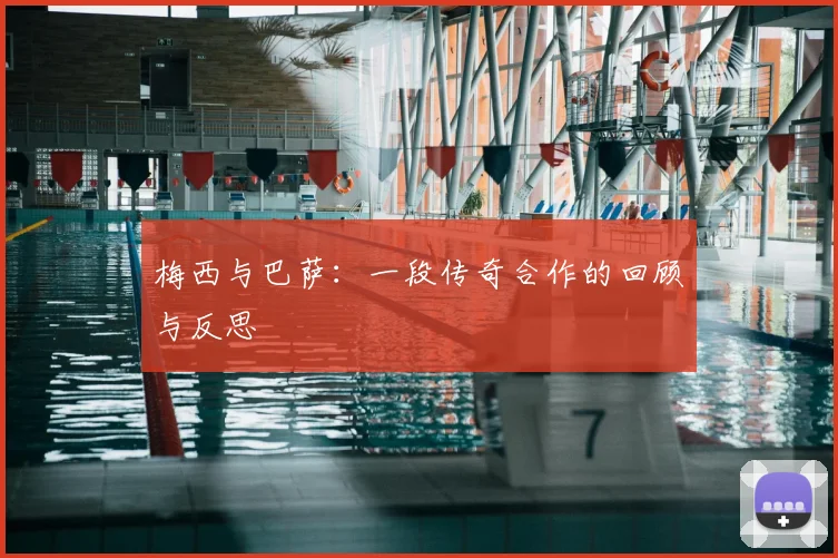 梅西与巴萨：一段传奇合作的回顾与反思