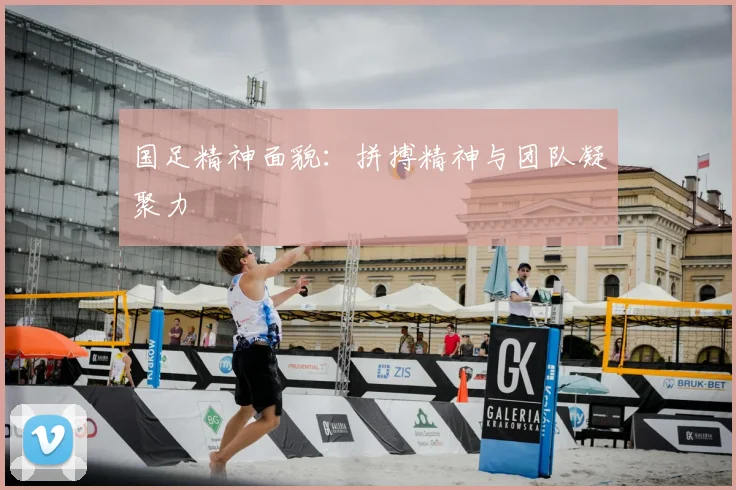 国足精神面貌：拼搏精神与团队凝聚力