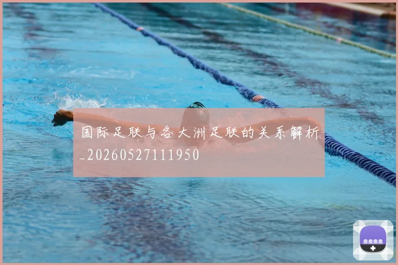 国际足联与各大洲足联的关系解析_20260527111950