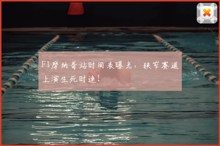 F1摩纳哥站时间表曝光,狭窄赛道上演生死时速!