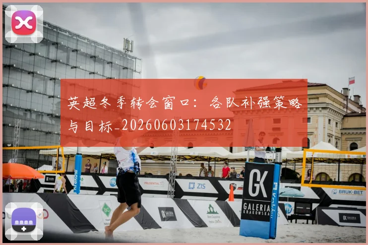 英超冬季转会窗口：各队补强策略与目标_20260603174532