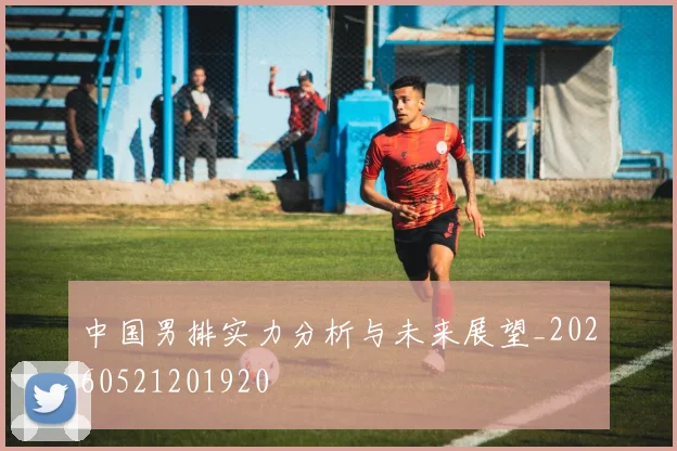 中国男排实力分析与未来展望_20260521201920