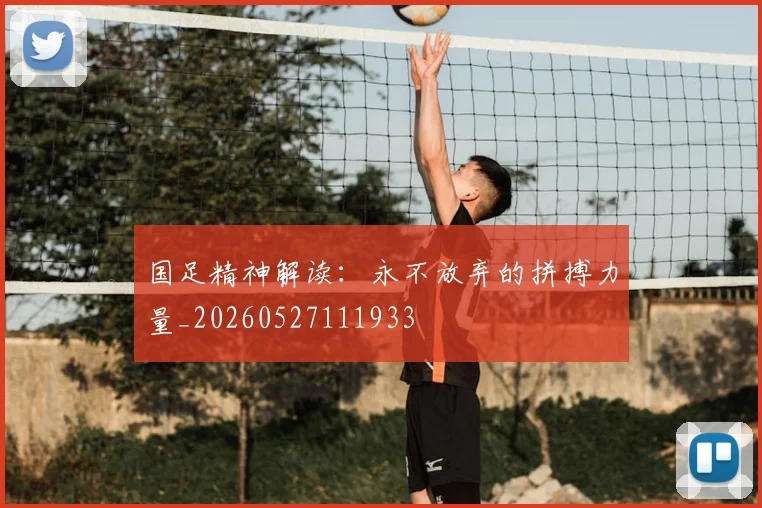 国足精神解读：永不放弃的拼搏力量_20260527111933