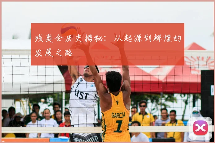 残奥会历史揭秘：从起源到辉煌的发展之路